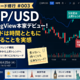 【100トレード修行 #003】GBP/USD｜TradingView本家デビュー！トレンドは時間とともに変化することを実感（2026年6月25日）
