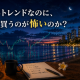 FX勉強日記 2026/6/10 夜 | 今買うのは怖い？