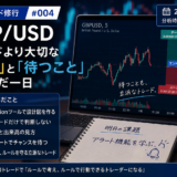 【100トレード修行 #004】GBP/USD｜トレードより大切な「準備」と「待つこと」を学んだ一日