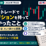 【FX勉強日記】初めてデモトレードでポジションを持ってわかったこと｜2026年7月6日